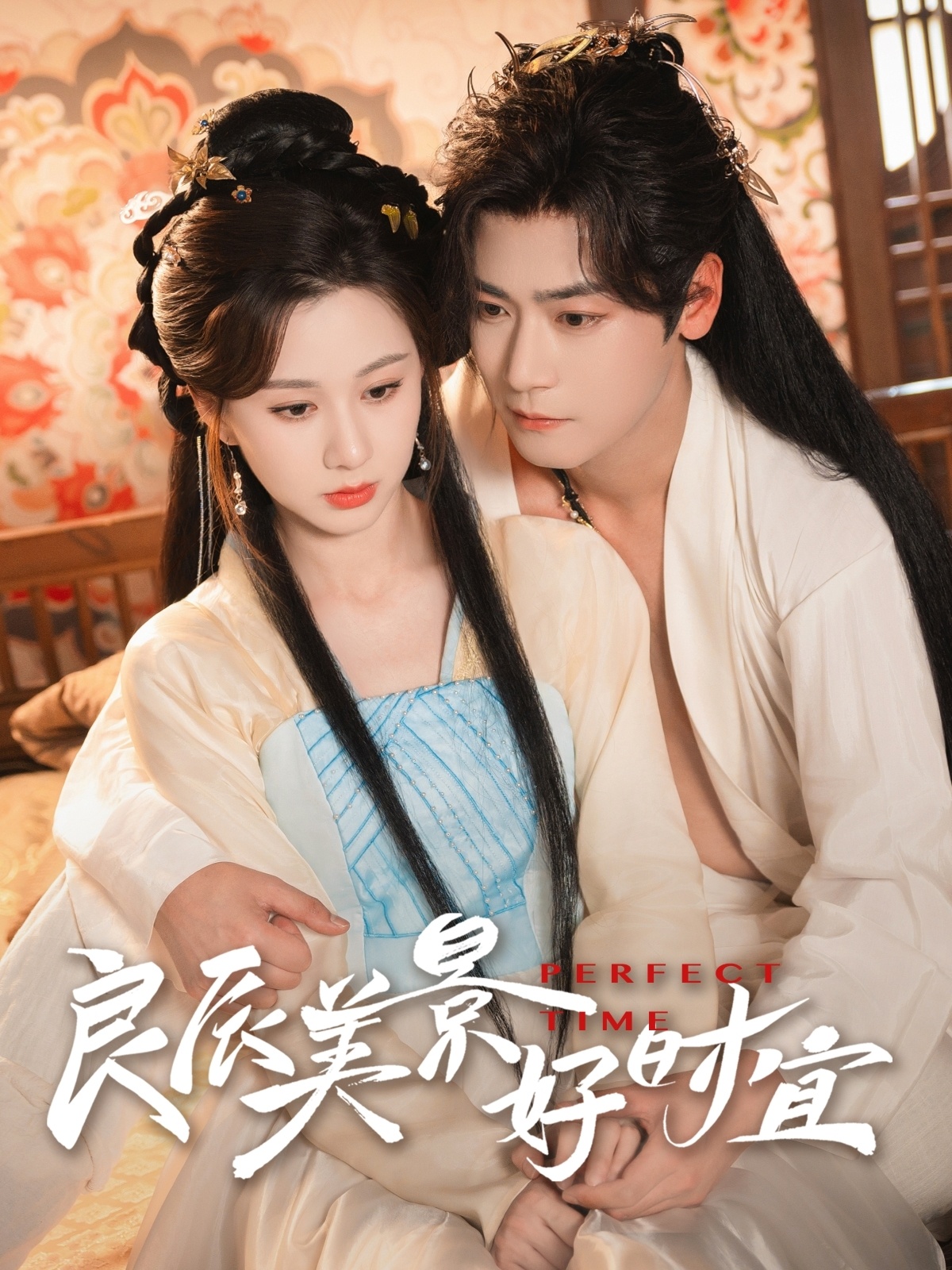 良辰美景好時(shí)宜