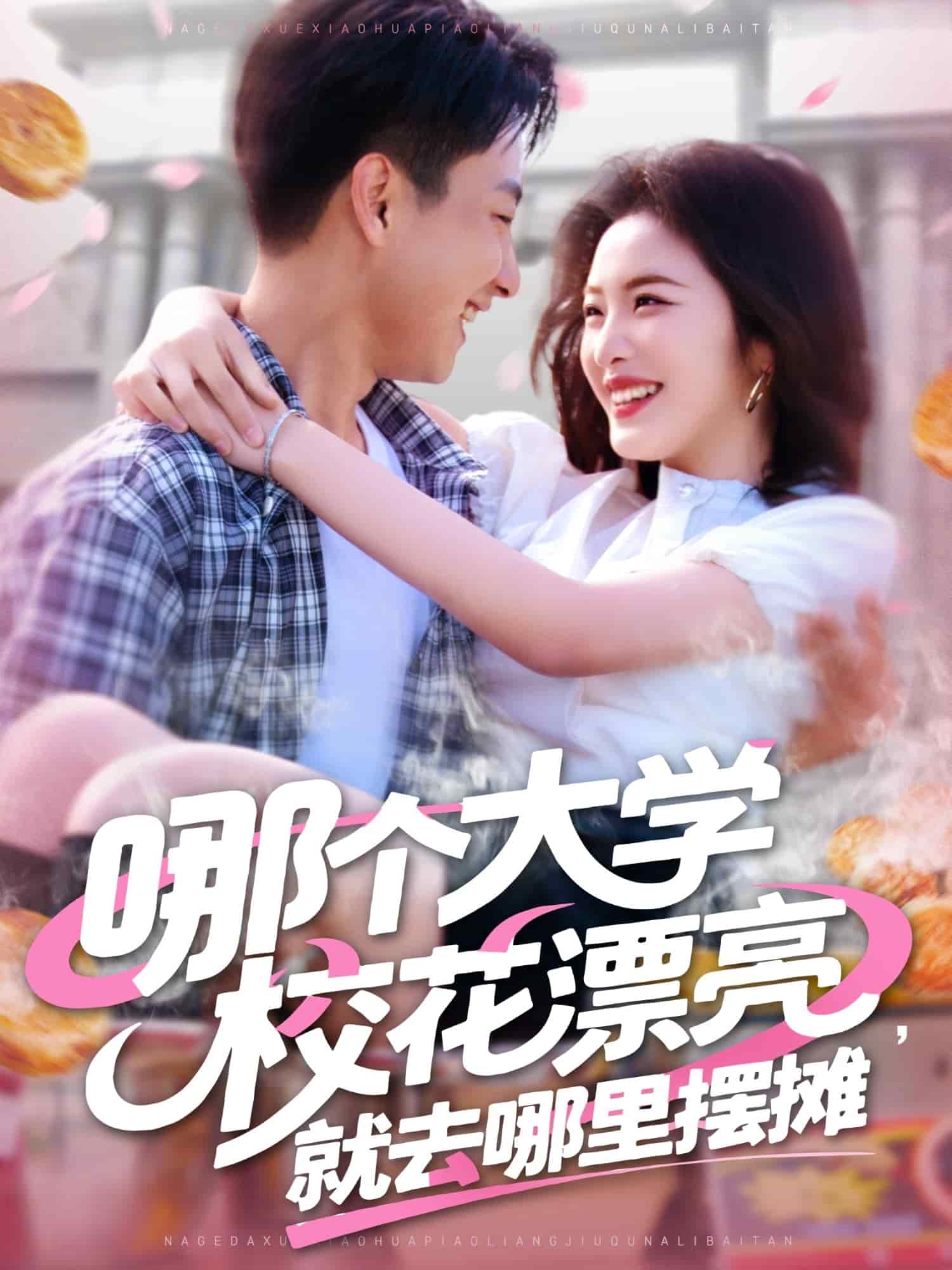 哪個(gè)大學(xué)?；ㄆ辆腿ツ睦飻[攤