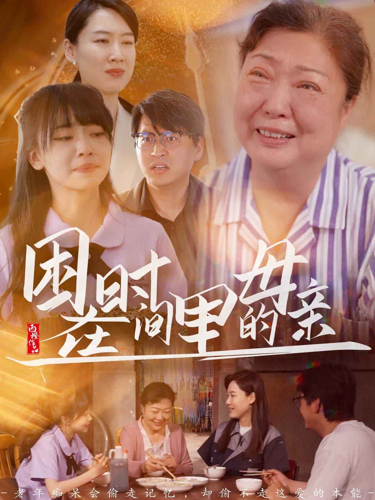 困在時(shí)間里的母親