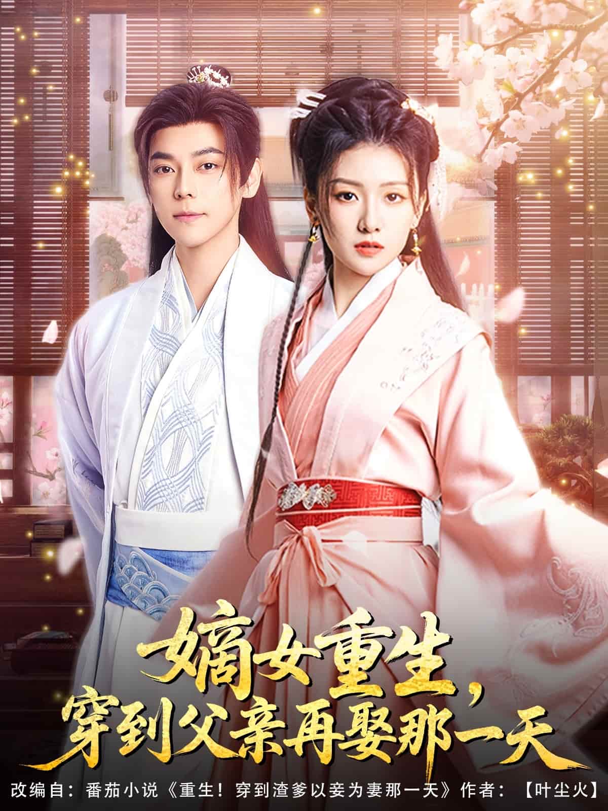 嫡女重生，穿到父親再娶那一天