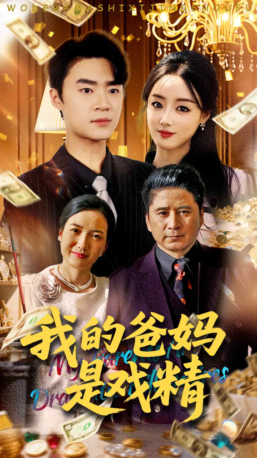 我的爸媽是戲精