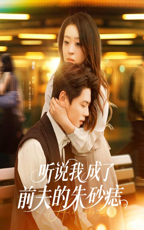 聽說我成了前夫的朱砂痣