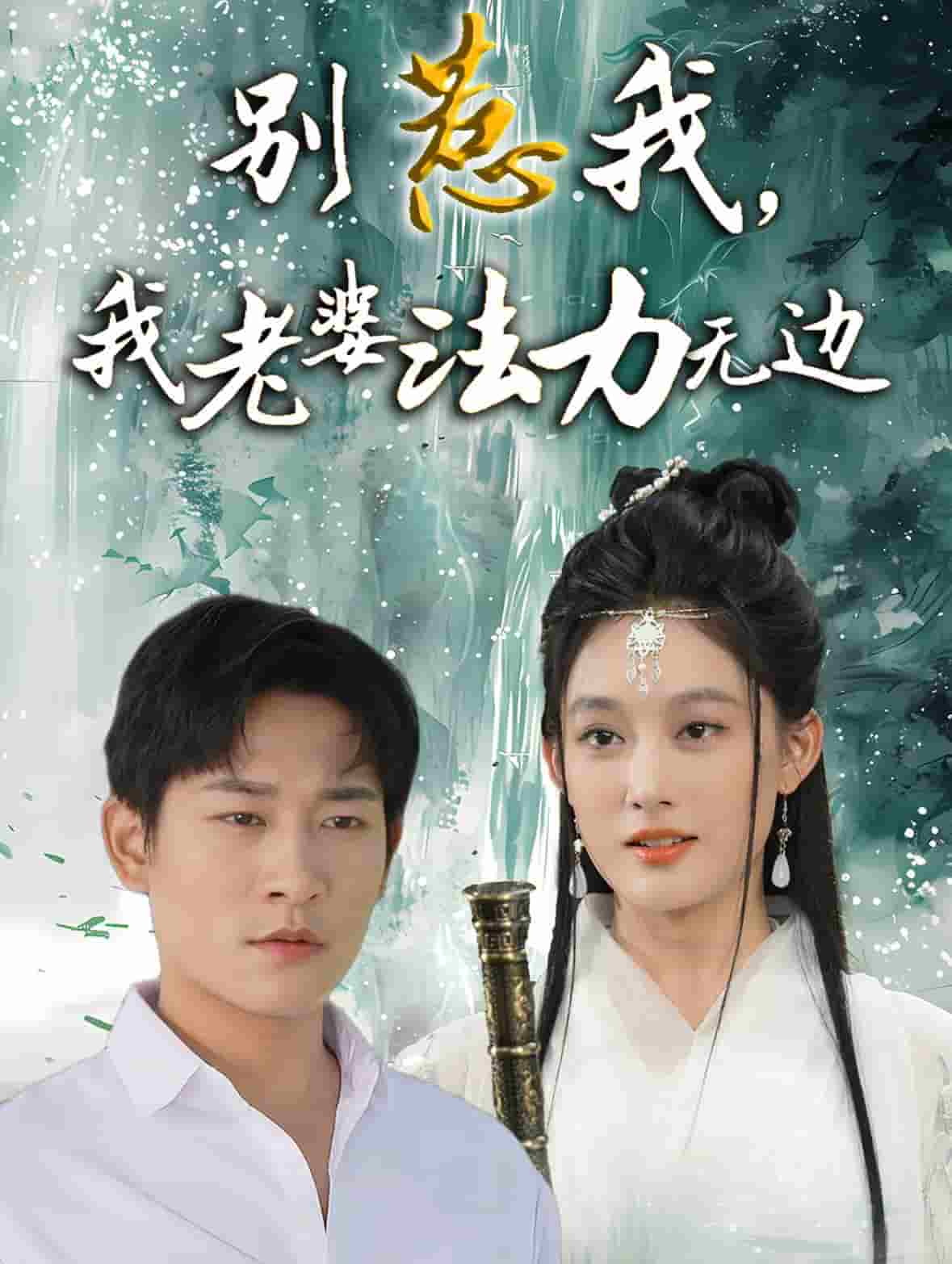 別惹我，我老婆法力無邊