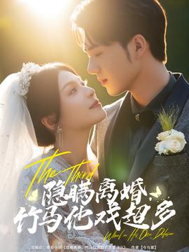 隱瞞離婚竹馬他戲超多