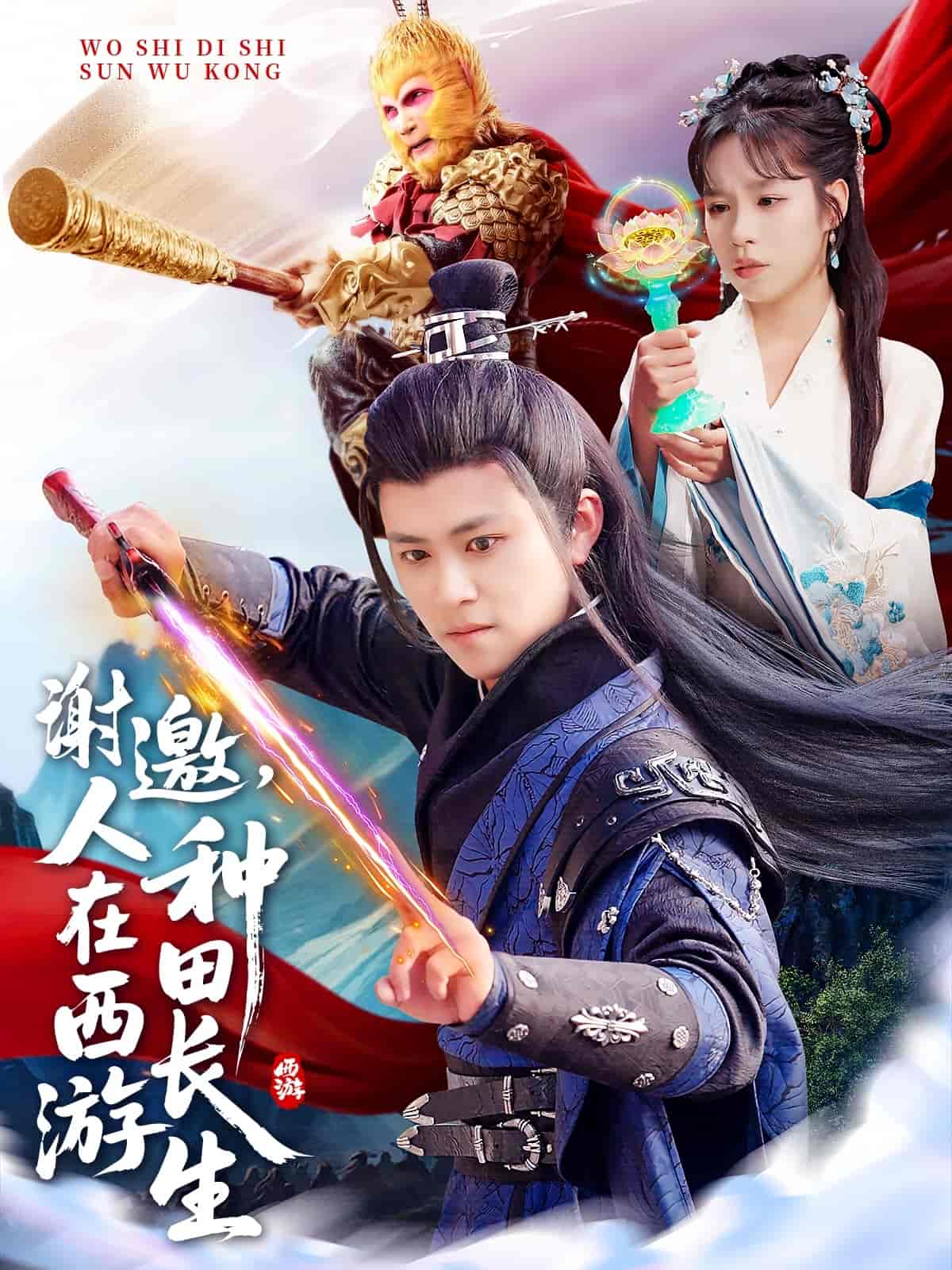 謝邀，人在西游種田長生