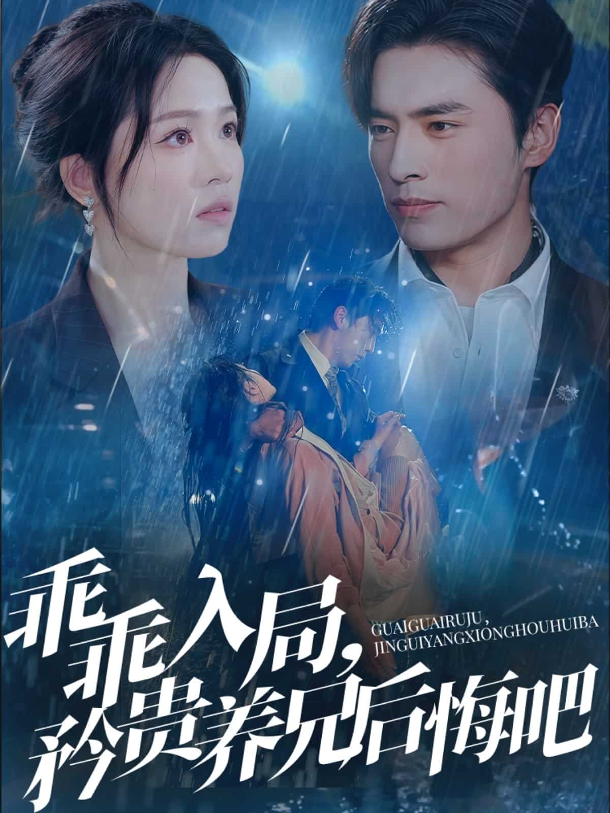 乖乖入局，矜貴養(yǎng)兄后悔吧