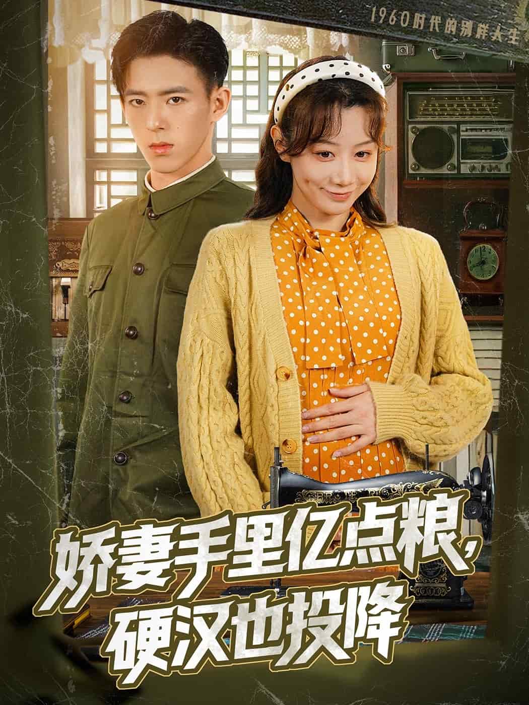 嬌妻手里億點糧，硬漢也投降