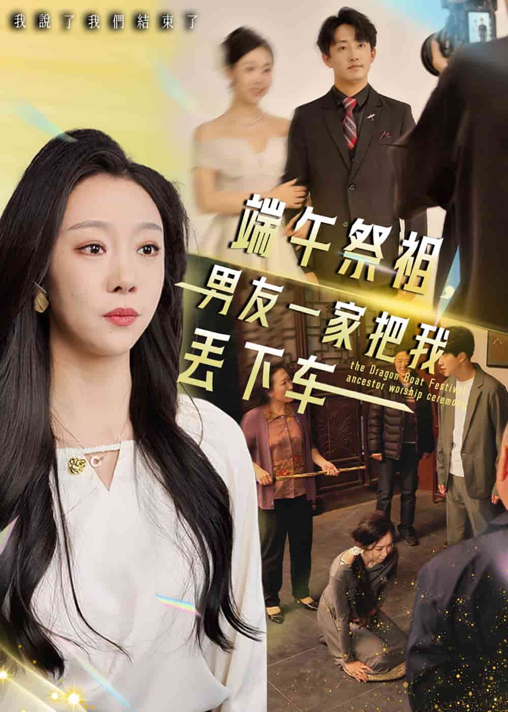 端午祭祖，男友一家把我丟下車