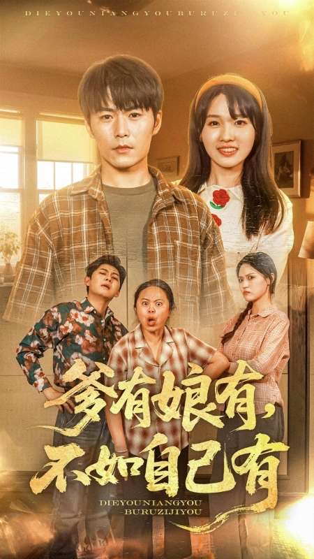 爹有娘有，不如自己有