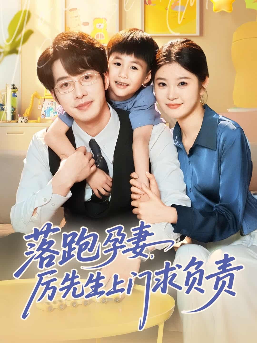 落跑孕妻厲先生上門求負(fù)責(zé)