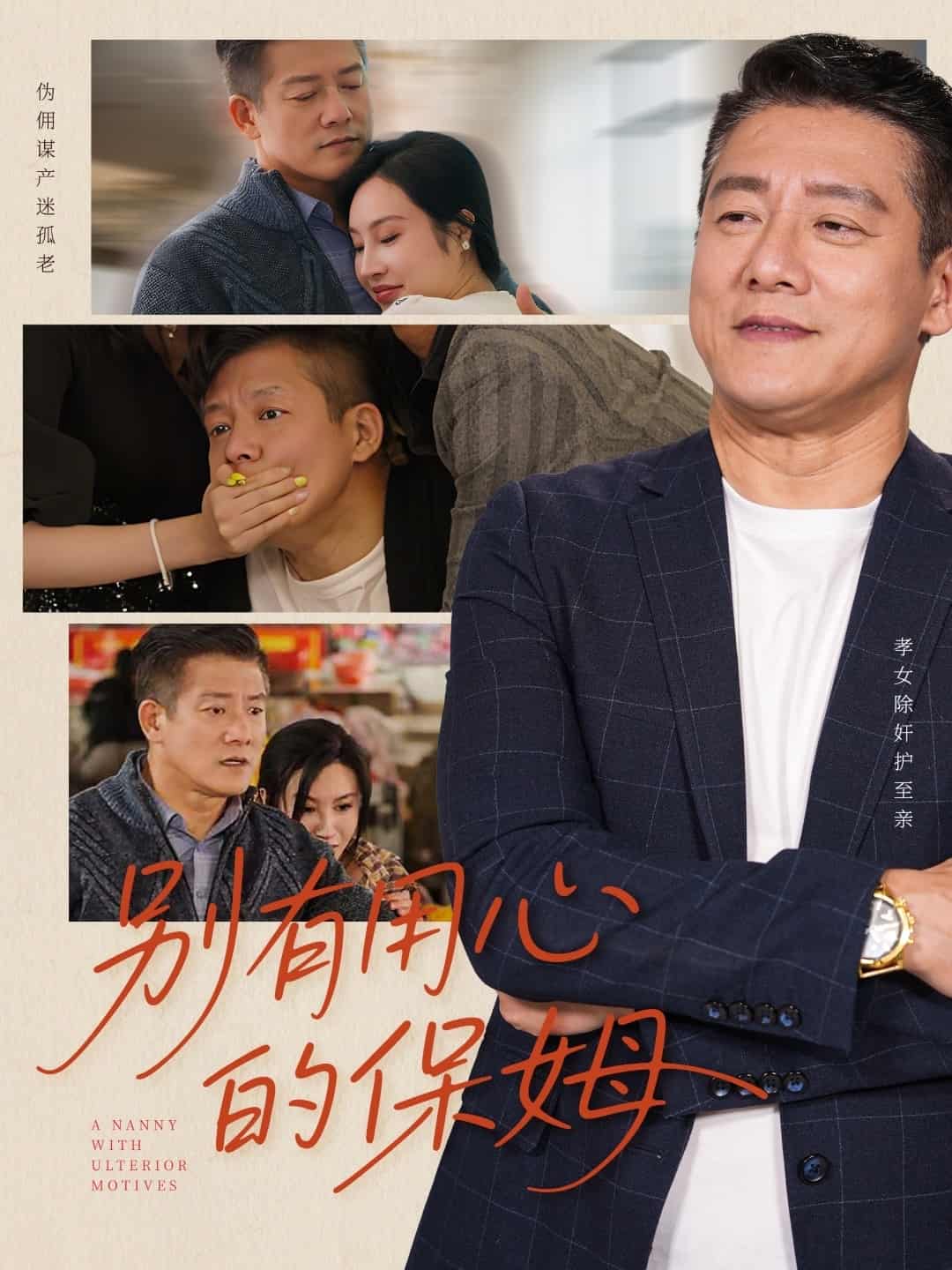 別有用心的保姆