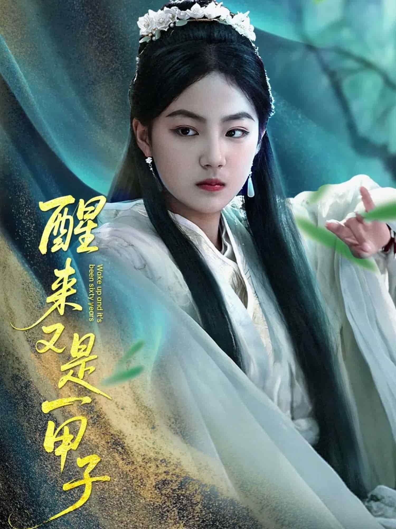 醒來(lái)又是一甲子