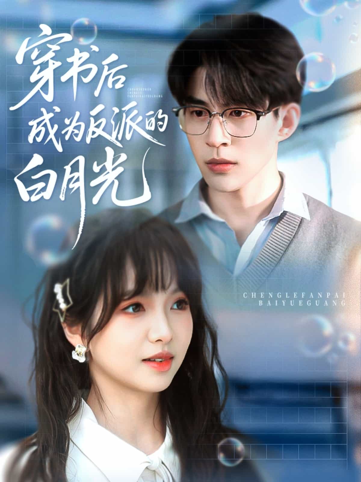 穿書后成為反派的白月光