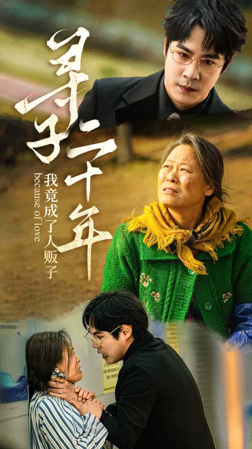 尋子二十年我竟成了人販子