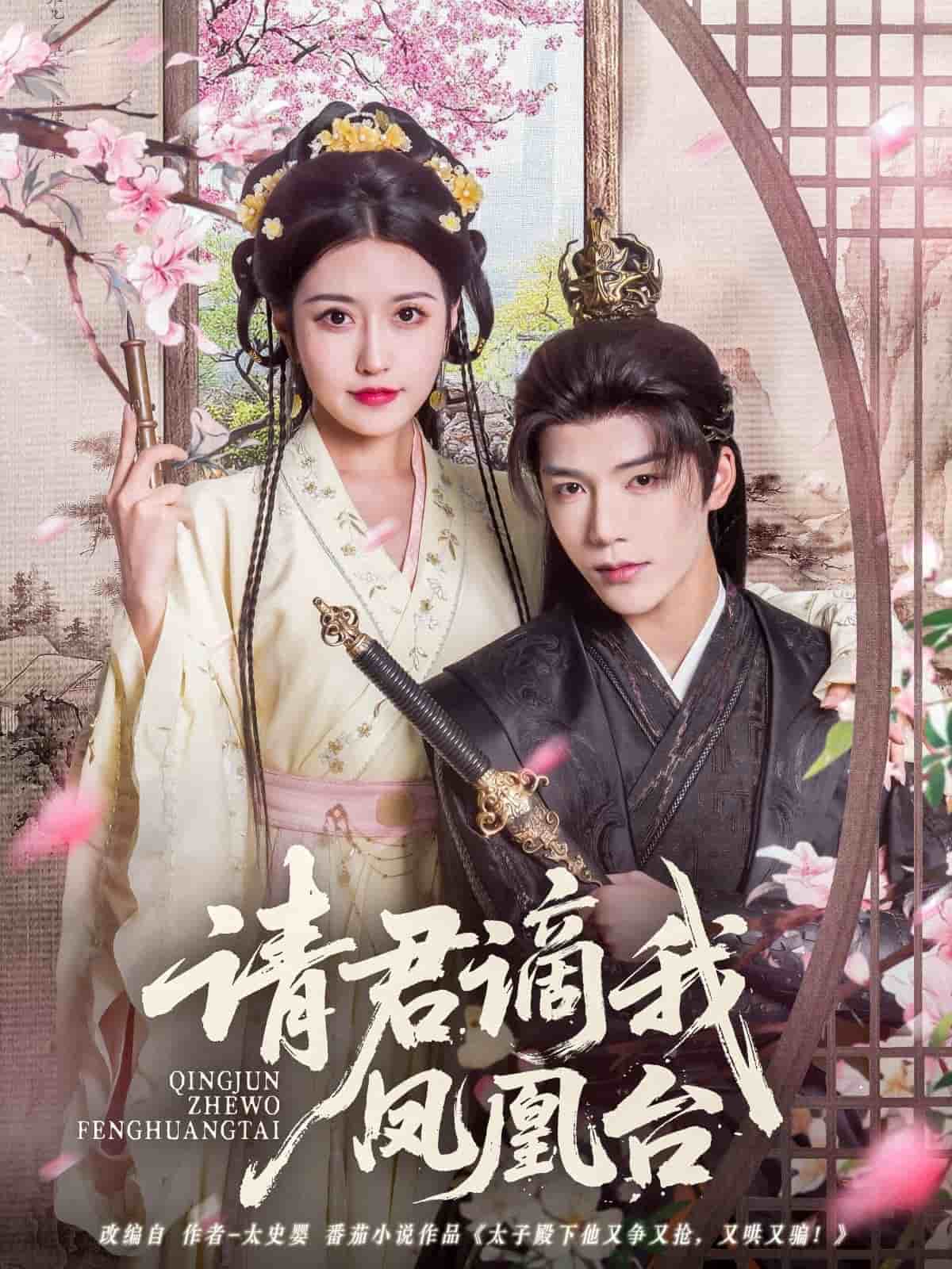 請(qǐng)君謫我鳳凰臺(tái)