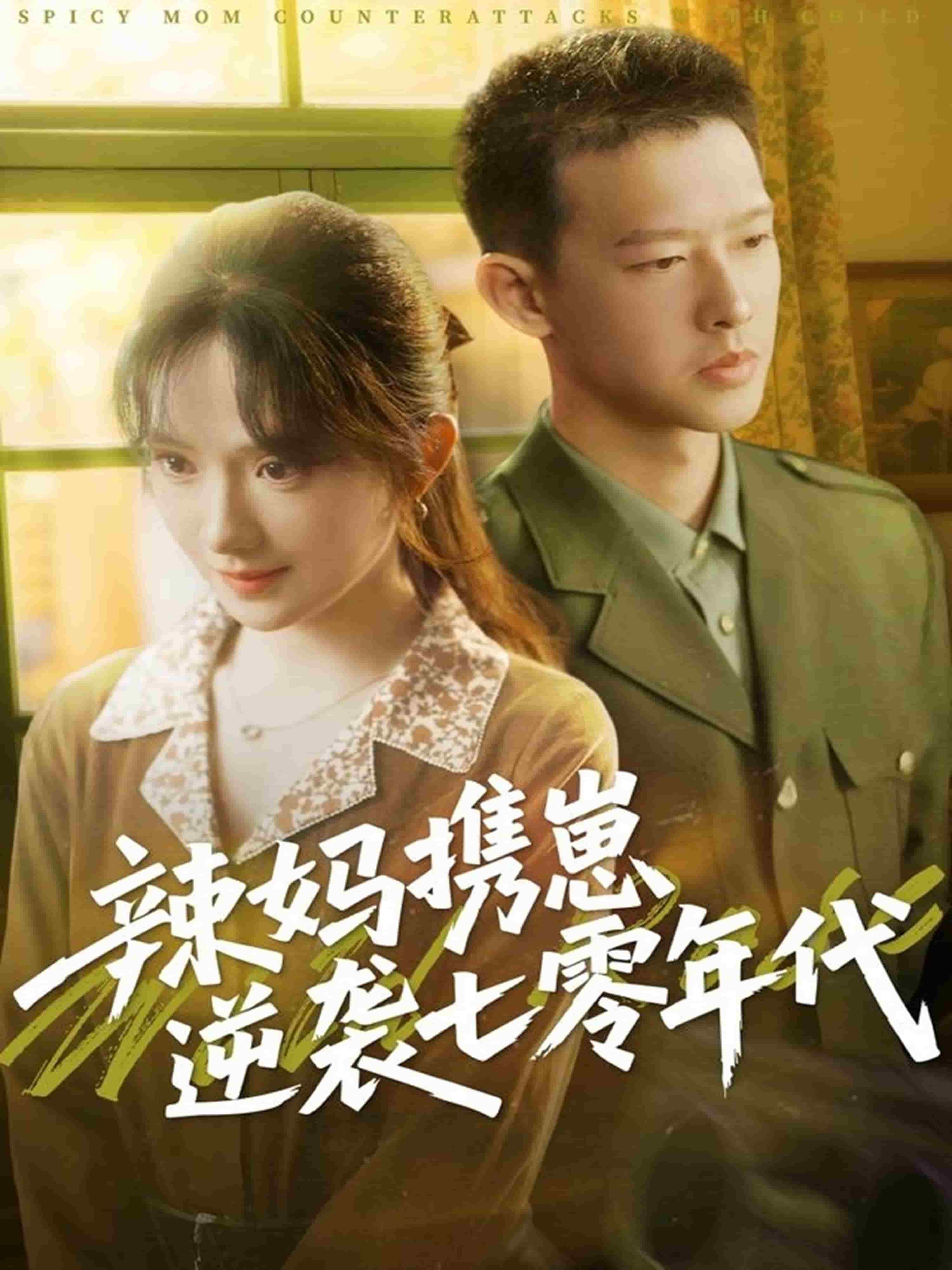 辣媽攜崽逆襲七零年代