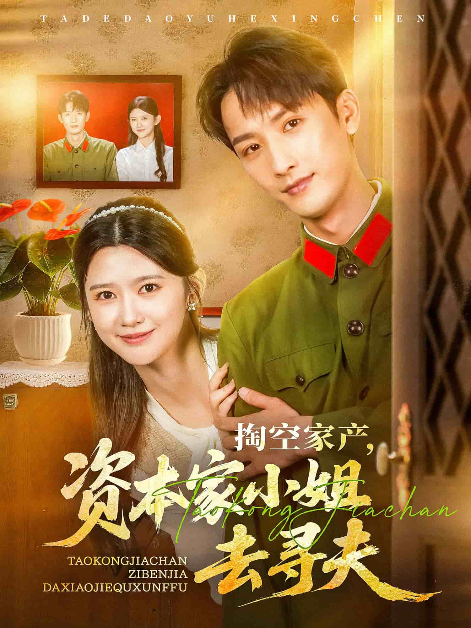 掏空家產(chǎn)資本家小姐去尋夫