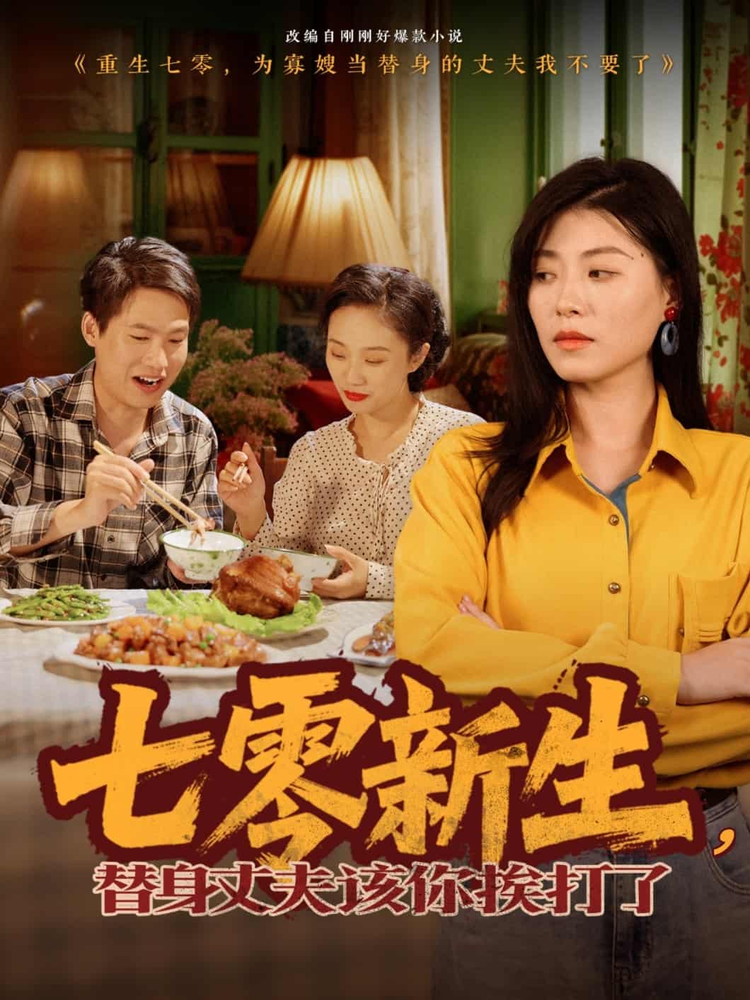 七零新生，替身丈夫該你挨打了