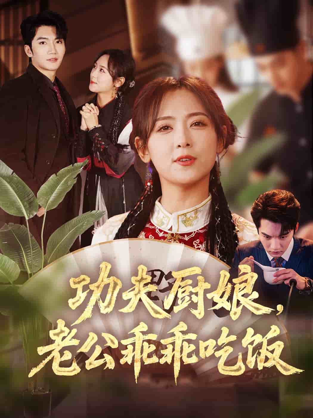 功夫廚娘，老公乖乖吃飯