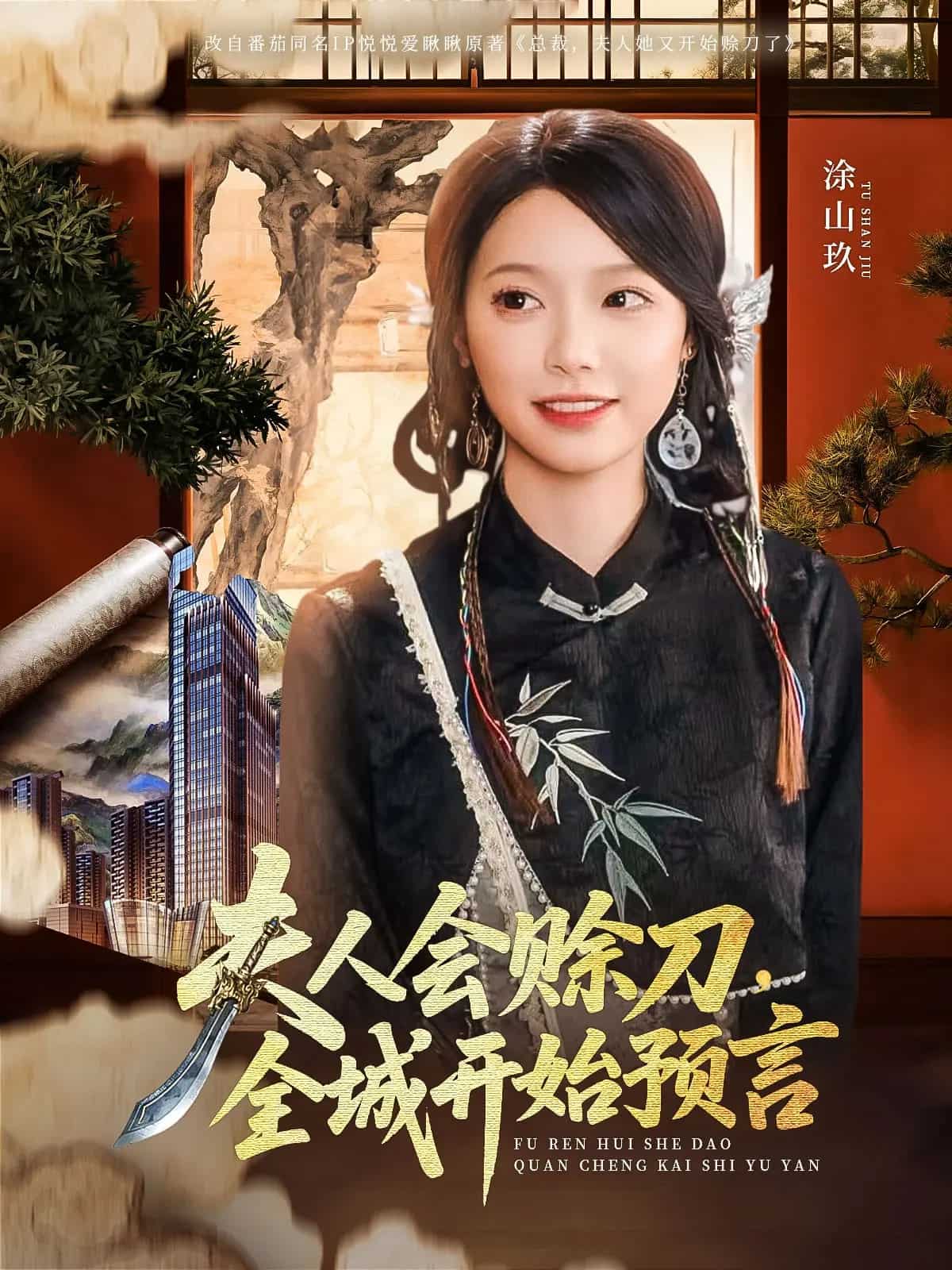 夫人會賒刀全城開始預言