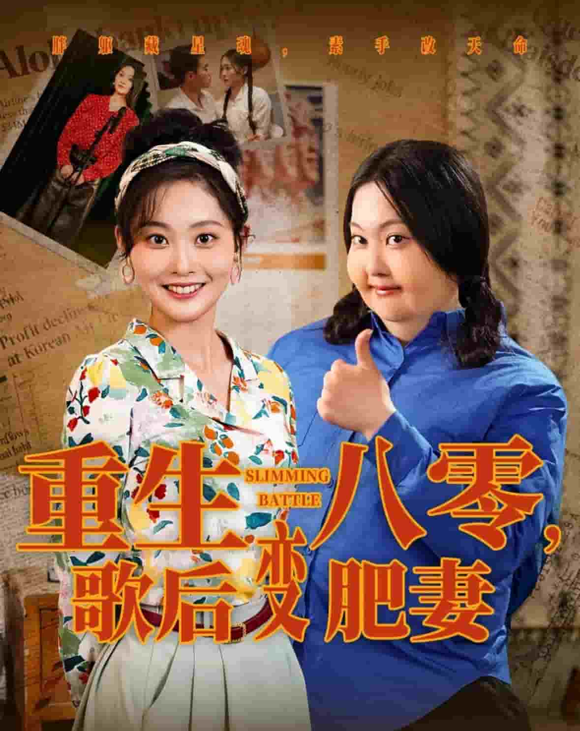 重生八零，歌后變肥妻