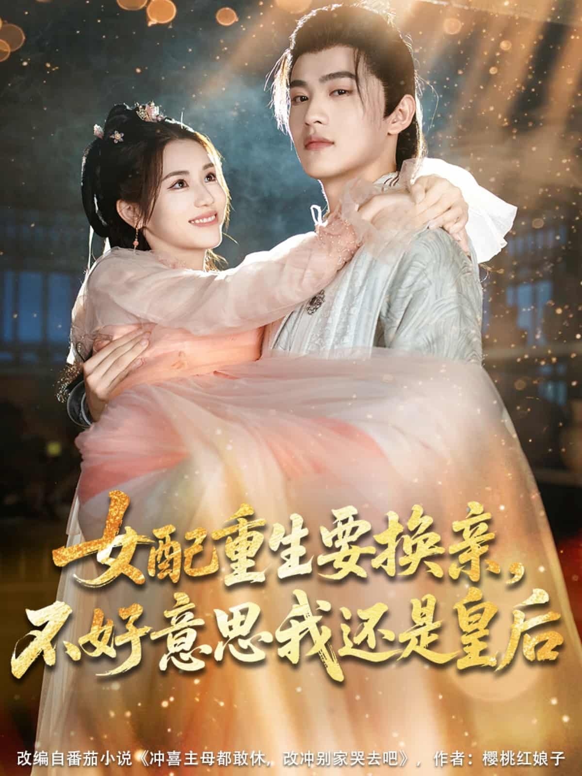 女配重生要換親，不好意思我還是皇后