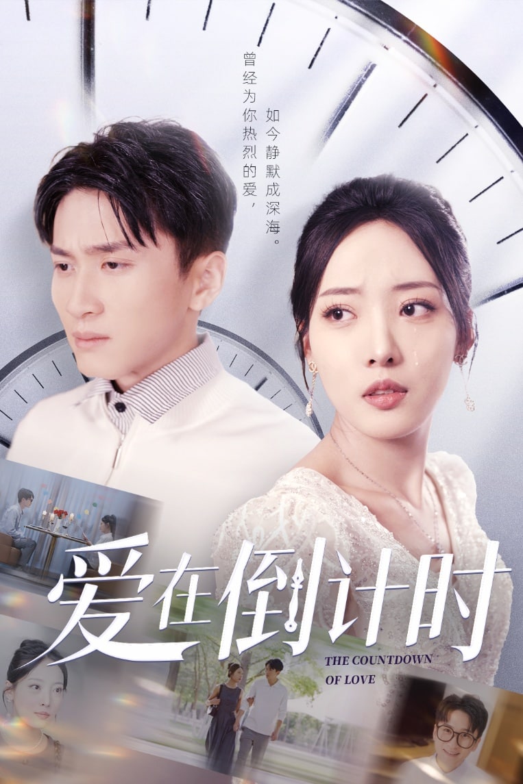 愛在倒計(jì)時(shí)