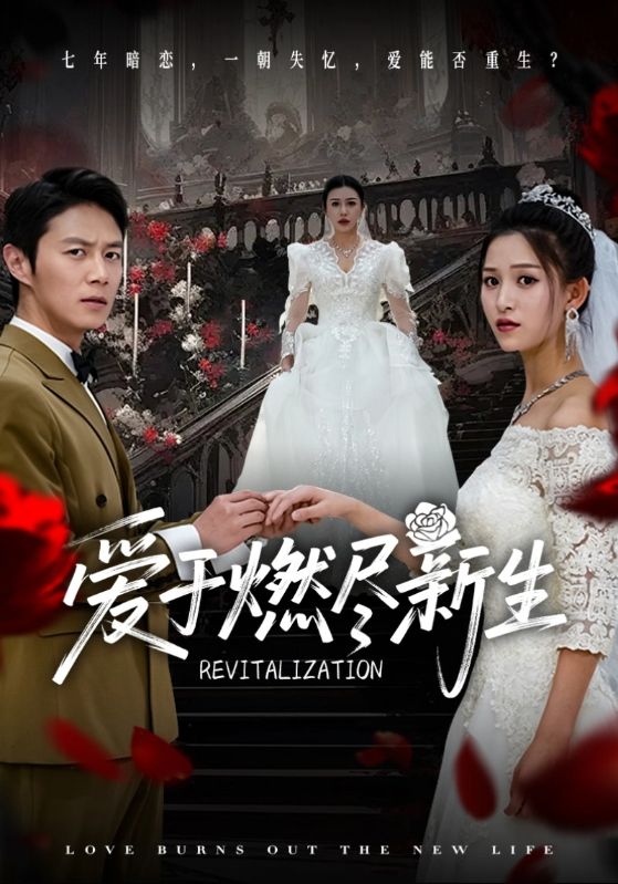 愛(ài)于燃盡新生