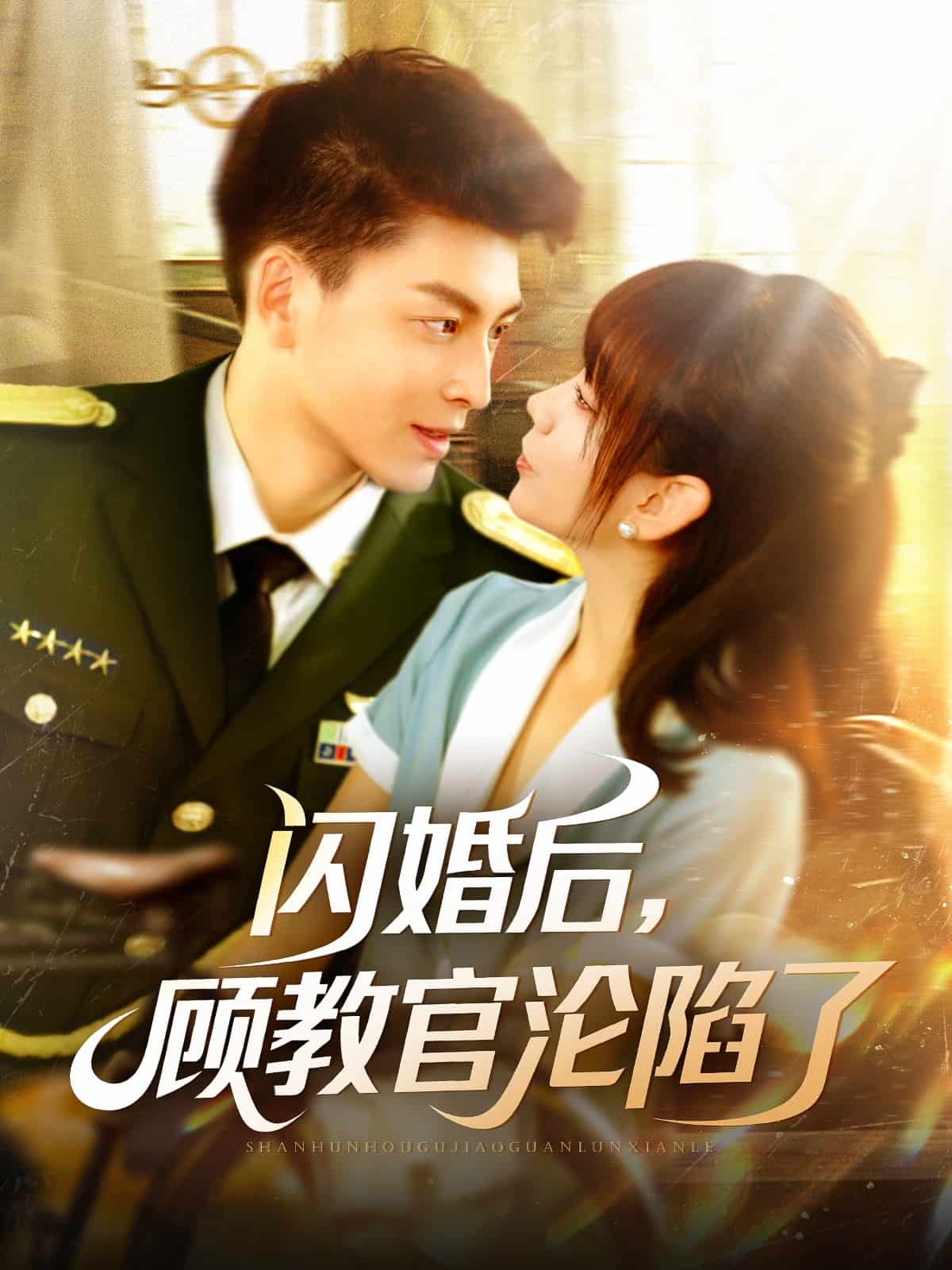 閃婚后，顧教官淪陷了