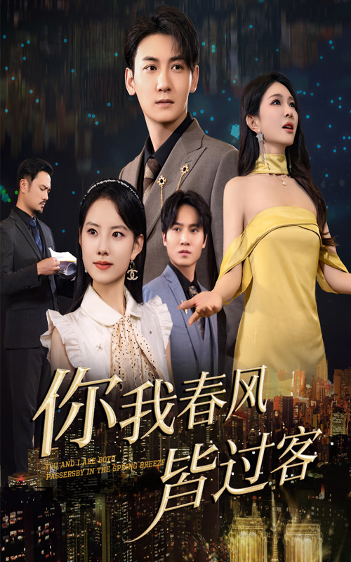 你我春風(fēng)皆過(guò)客