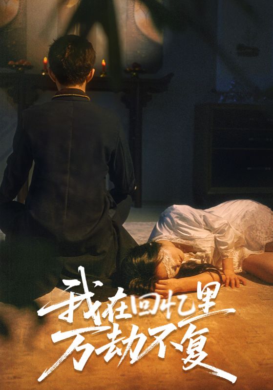 我在回憶里萬劫不復