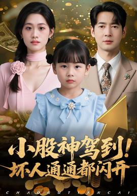 小股神駕到，壞人通通都閃開