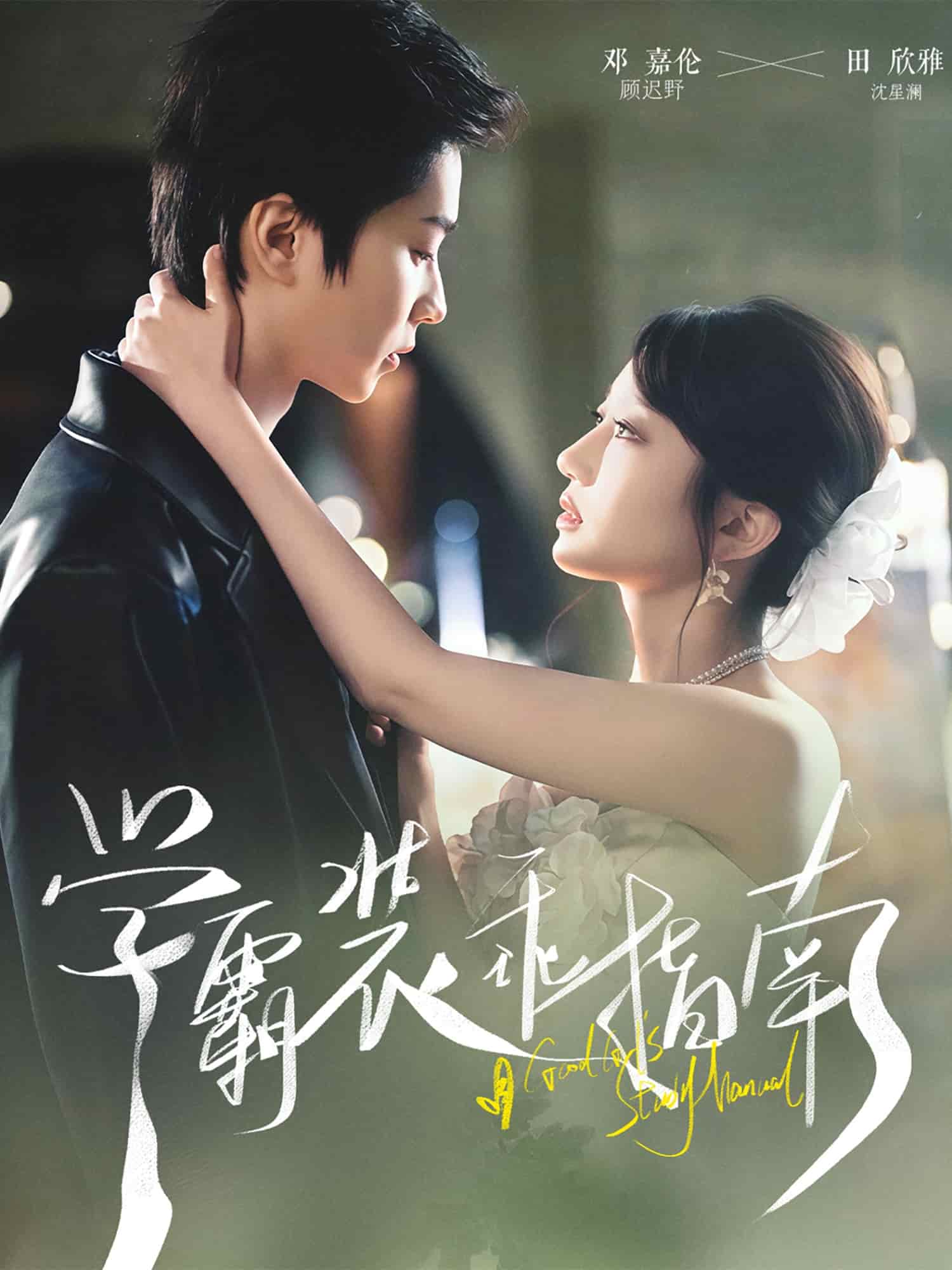 學(xué)霸裝乖指南