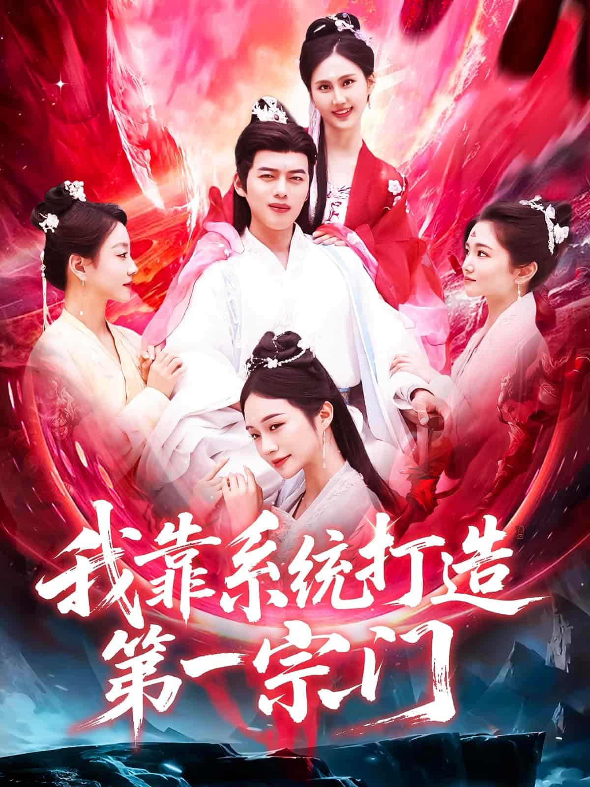 我靠系統(tǒng)打造第一宗門