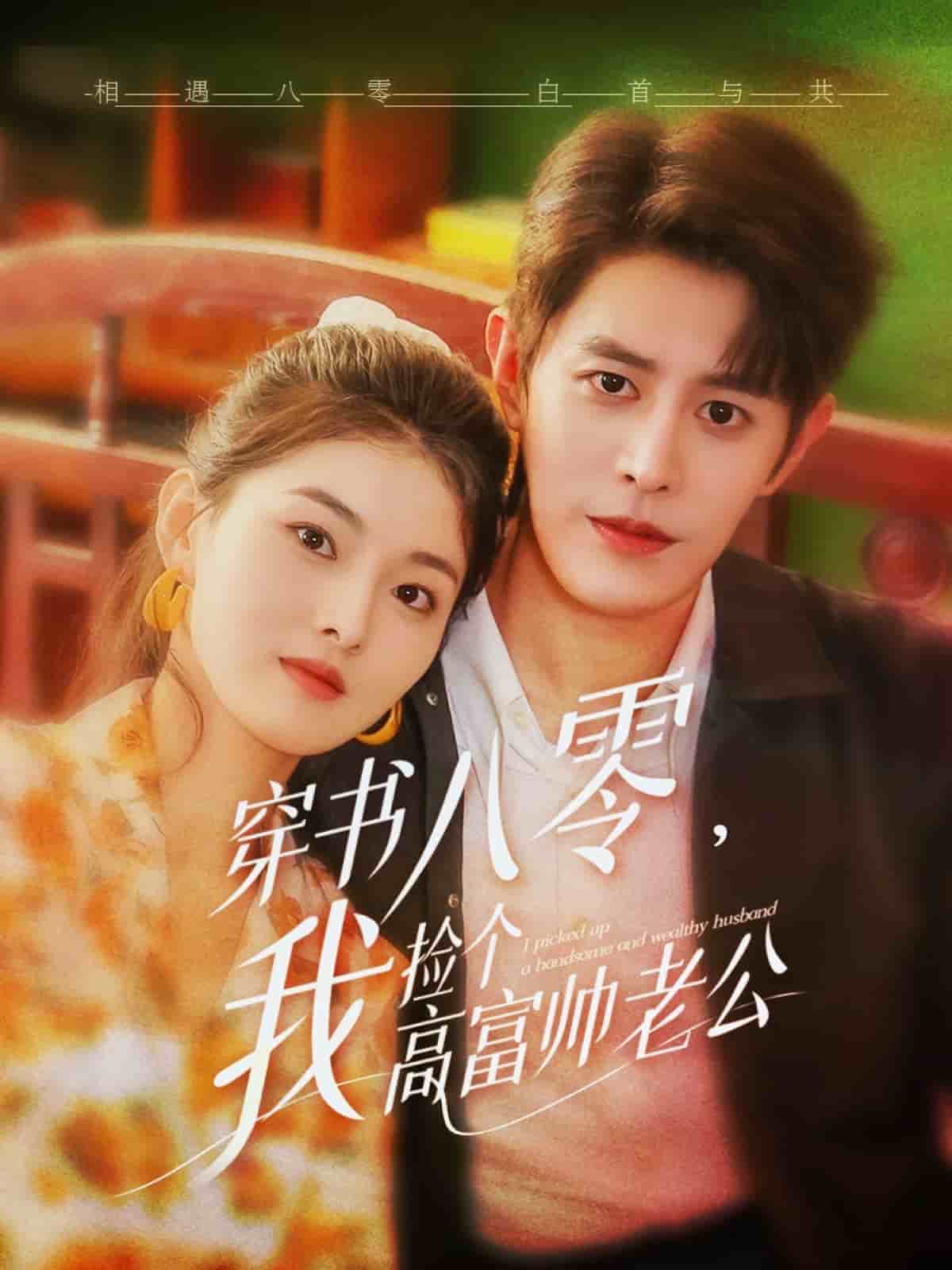 穿書八零我撿個(gè)高富帥老公