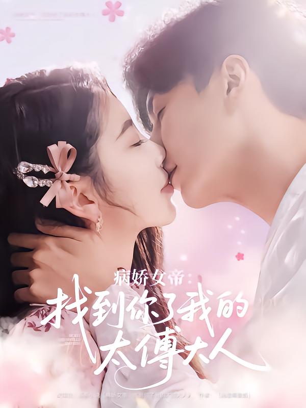 病嬌女帝找到你了我的太傅大人
