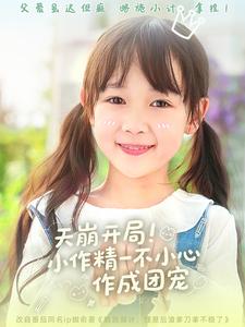 天崩開(kāi)局小作精一不小心作成團(tuán)寵