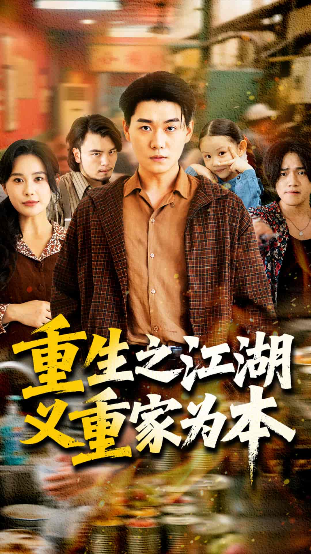 重生之江湖義重家為本