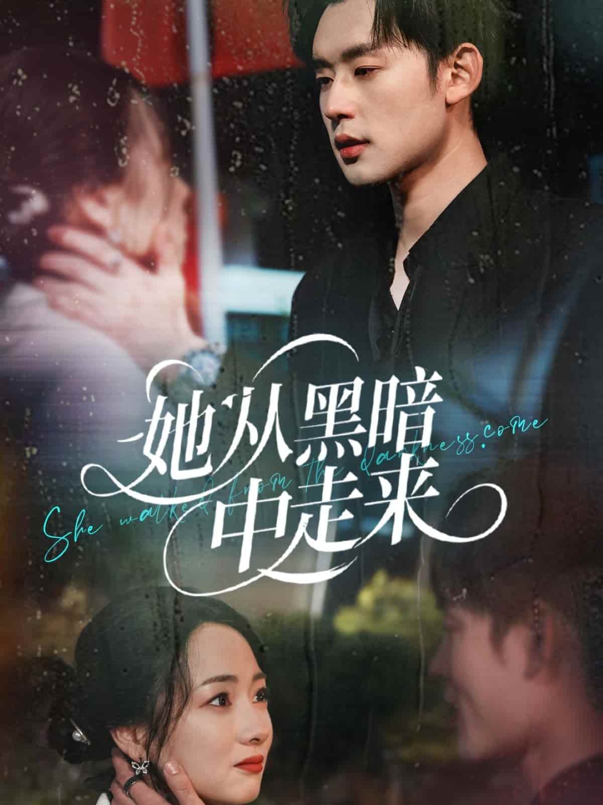 她從黑暗中走來