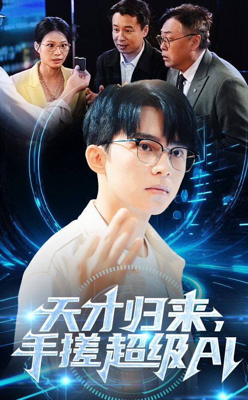 天才歸來，手搓超級AI