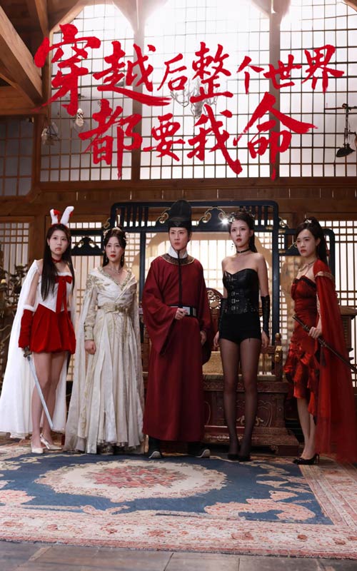 穿越后整個(gè)世界都要我命