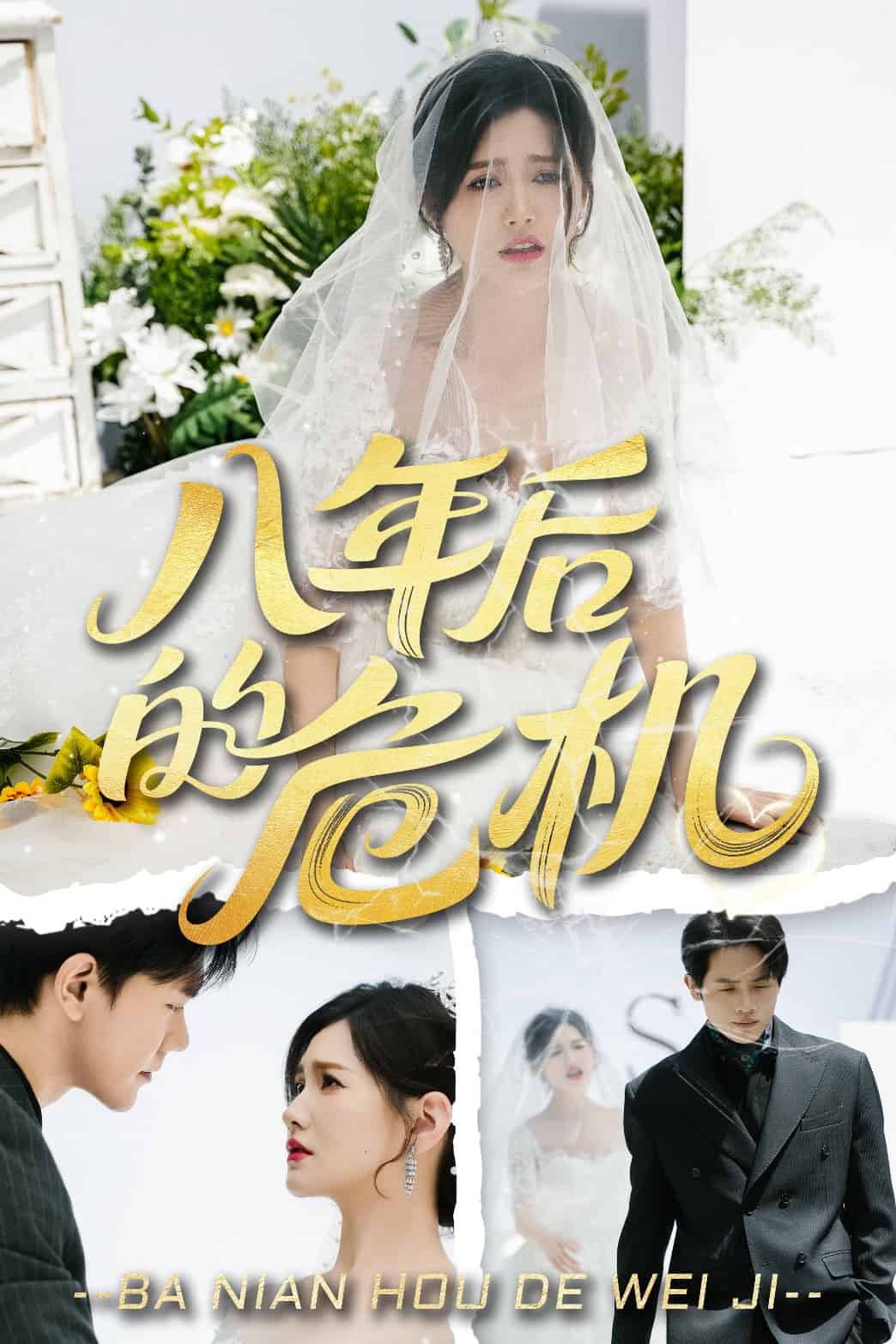 八年后的危機(jī)