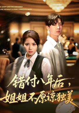 錯付八年后，姐姐不原諒獨美