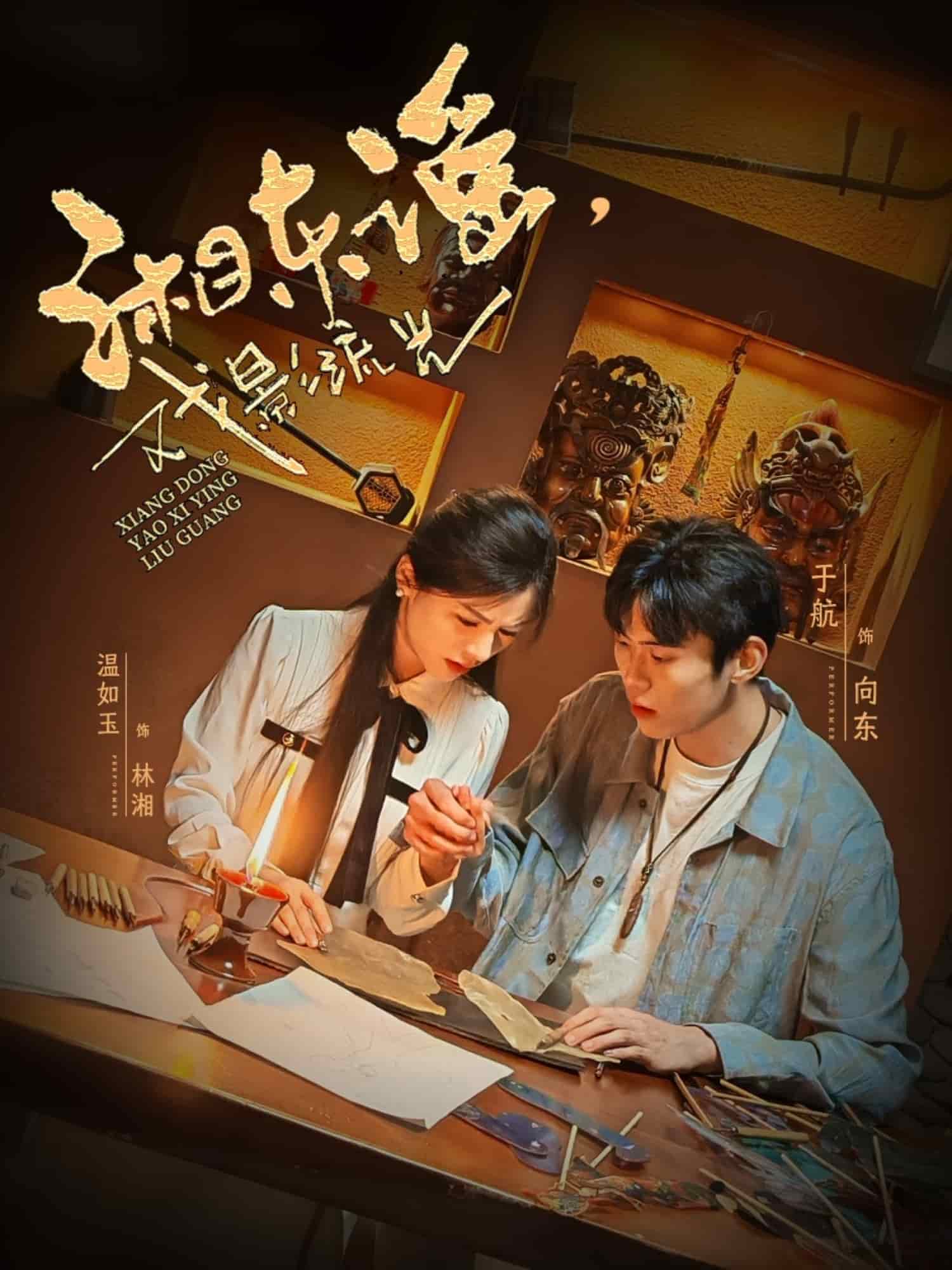 湘東謠，戲影流光