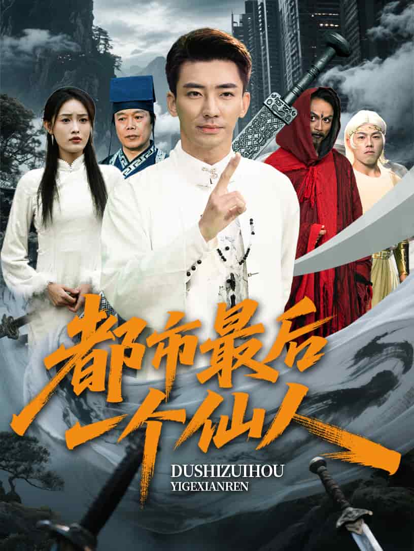 都市最后一個仙人