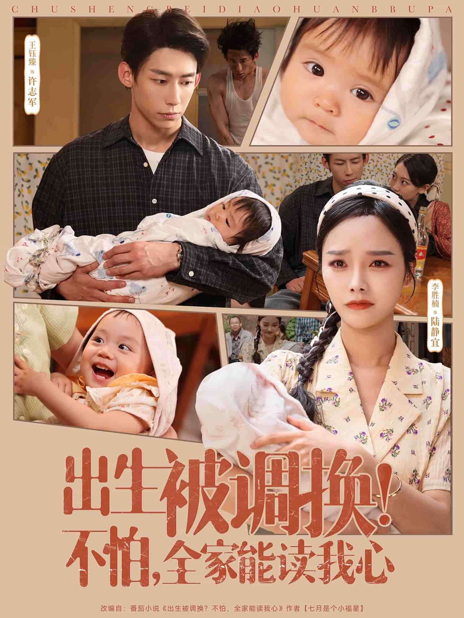 出生被調(diào)換不怕全家能讀我心