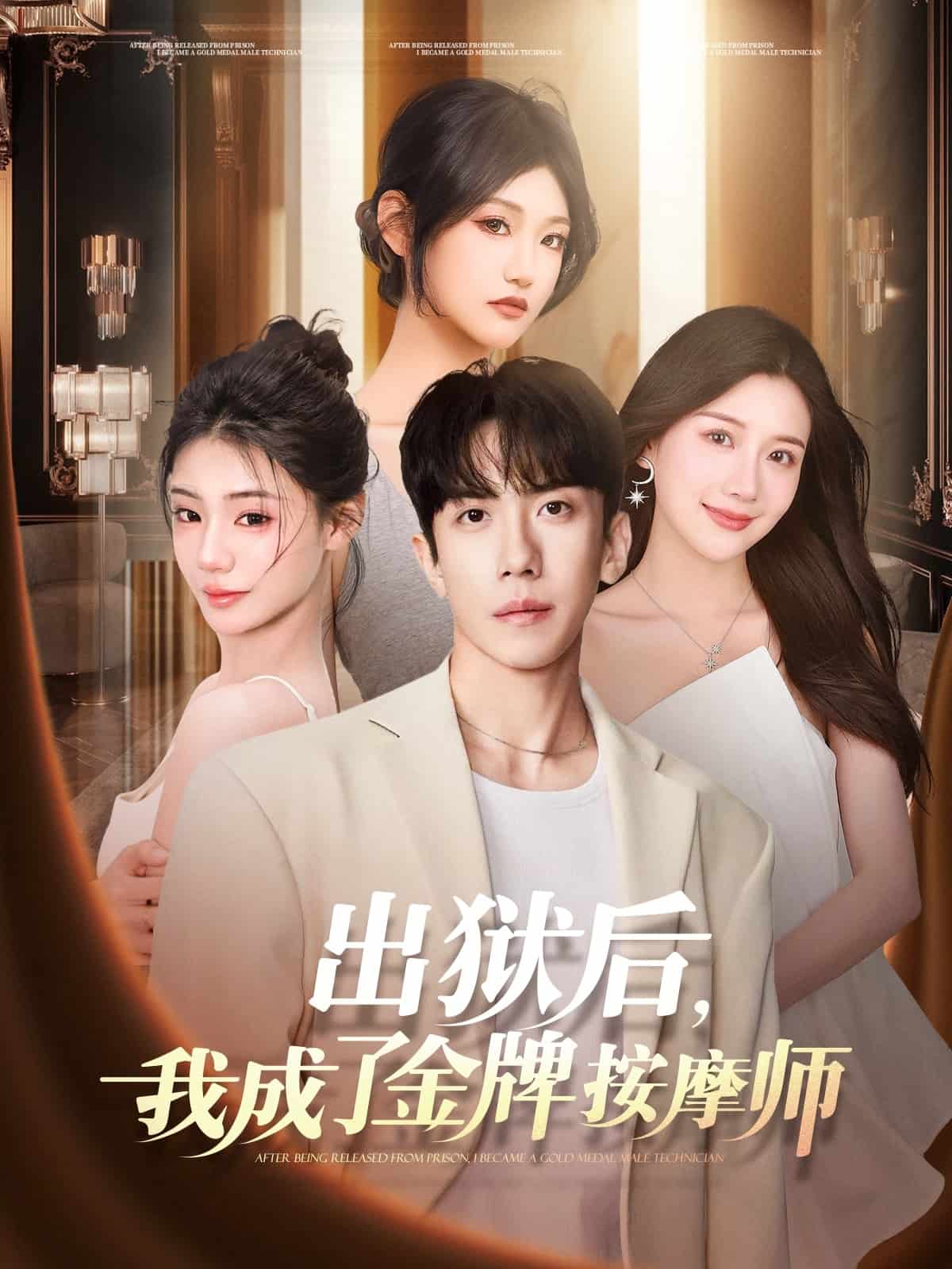 出獄后，我成了金牌按摩師