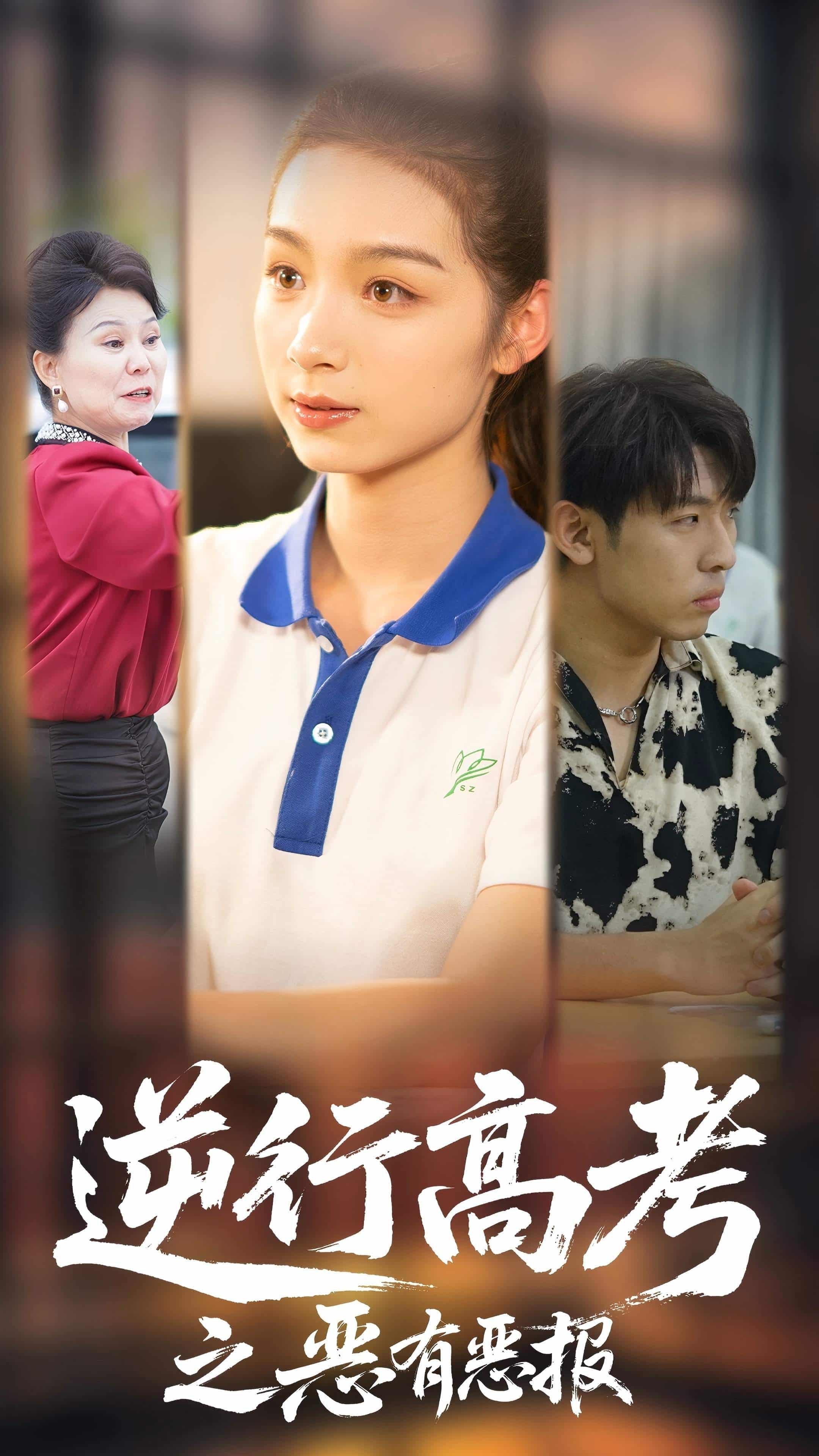 逆行高考之惡有惡報