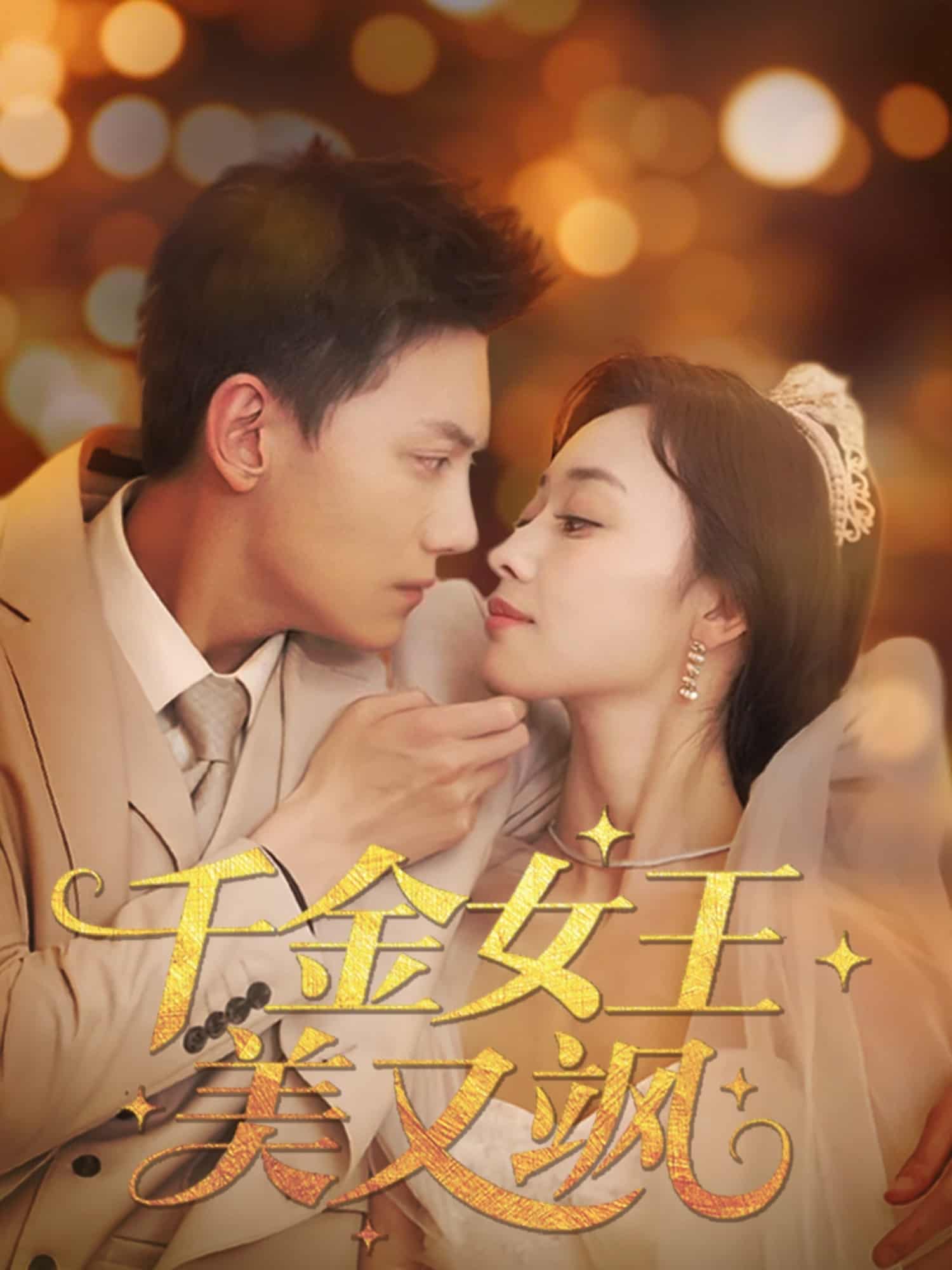 千金女王美又颯