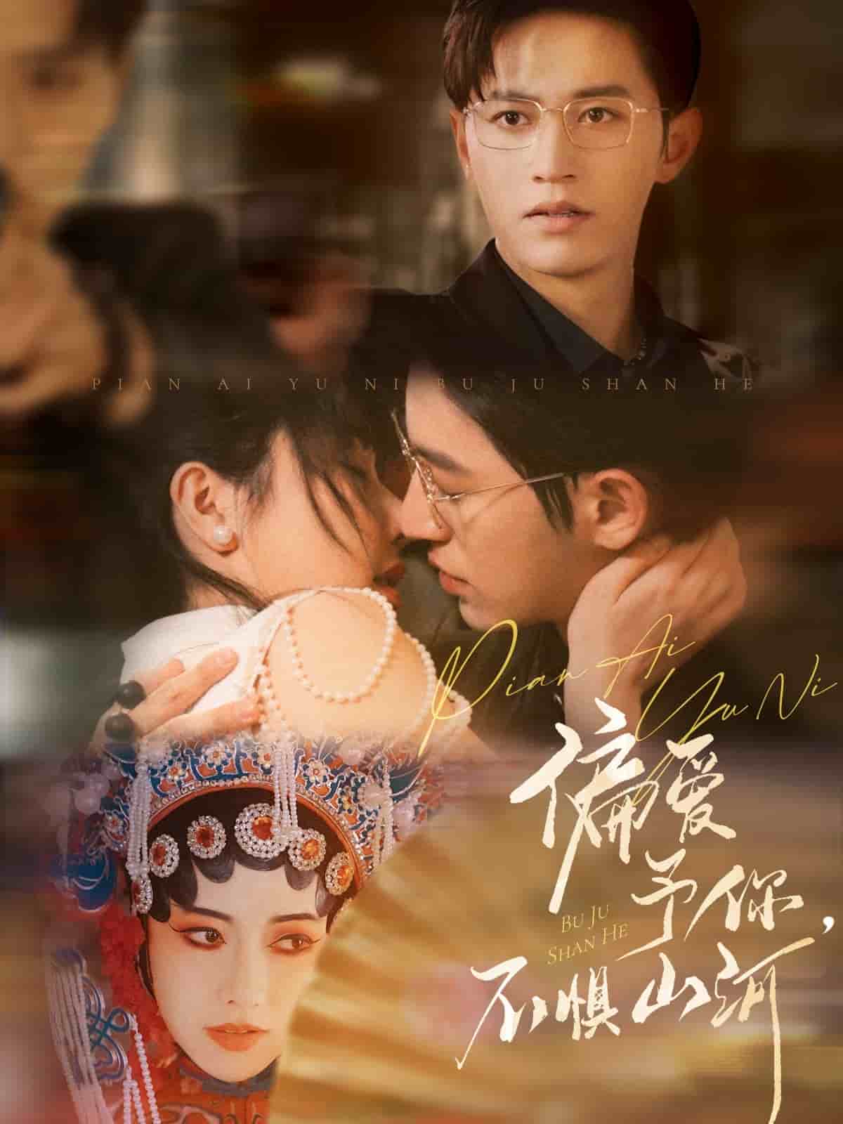 偏愛予你，不懼山河